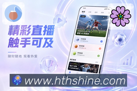 华体会App功能亮点：关注球队、关注联赛、赛事提醒与个人首页